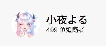 Yoru_yn's tweet photo. 圖奇差一個500，有沒有人想當第500人呢！ https://t.co/STCeXc4MRr