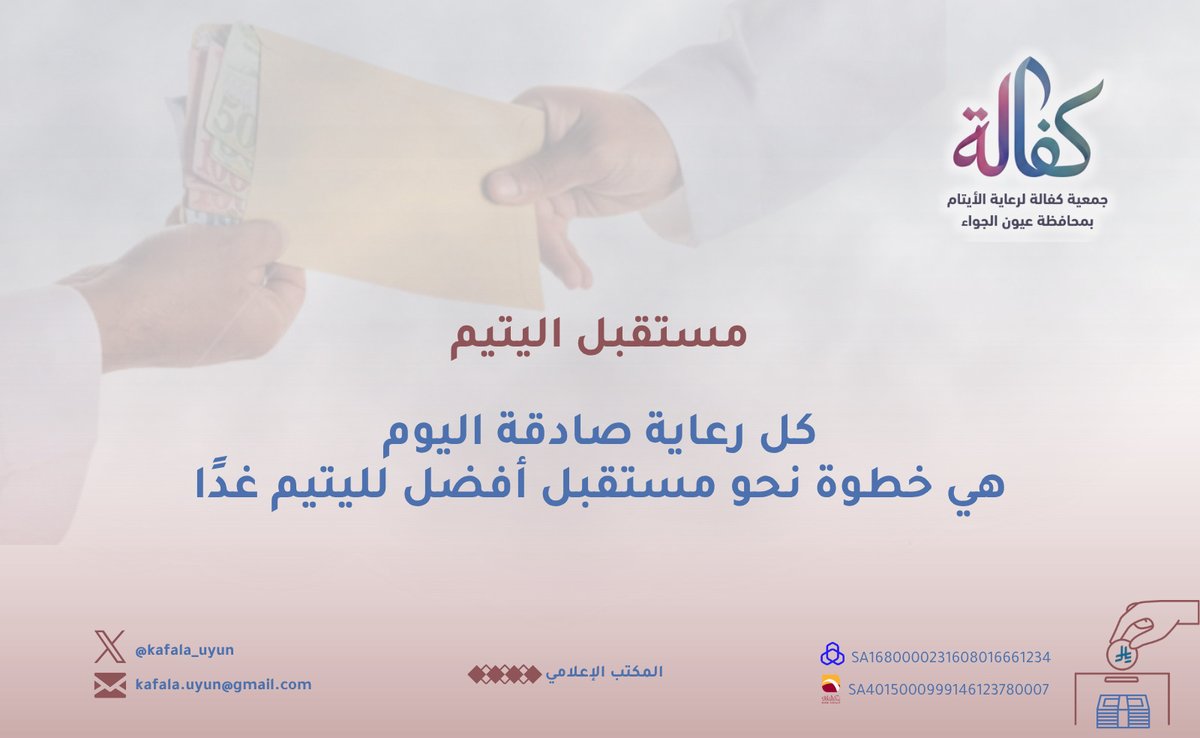 kafala_uyun's tweet photo. #كفالة_لرعاية_الأيتام
كل رعاية صادقة اليوم، هي استثمار حقيقي في طمأنينة اليتيم، واستقراره، ومستقبله
في جمعية كفالة نؤمن أن الأثر لا يُقاس بلحظة دعم عابرة، بل بما تصنعه الرعاية من أمان واحتواء وفرص أفضل للغد.

#جمعية_كفالة
#رعاية_الأيتام
#كفالة
#اليتيم
#الاحتواء
#الأمان
#المستقبل https://t.co/OMk6UV6450