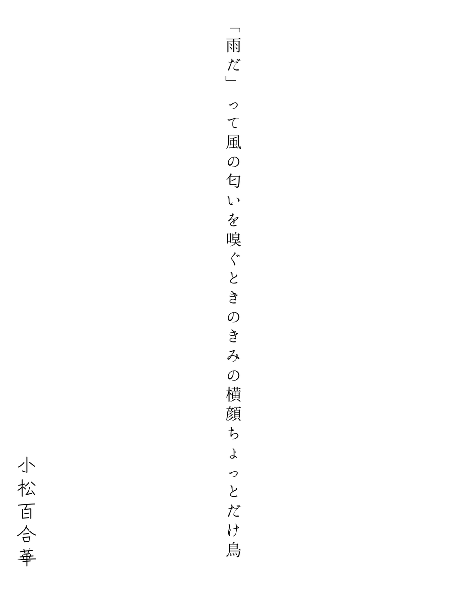 komatsu_yurika's tweet photo. 「雨だ」って風の匂いを嗅ぐときのきみの横顔ちょっとだけ鳥
 #短歌 #tanka https://t.co/7pzhM3g5tR