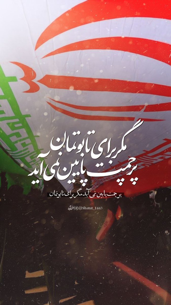bahari9baran's tweet photo. اقلیم پارس را غم آسیب دهر نیست
تا بر سرش بود چوتویی سایه‌ی خدا
بنده‌خدا
#الوعد_وفاء 
#خیابان_ایران 
#یا_لثارات_الخامنه‌ای https://t.co/svp4WuTnLf