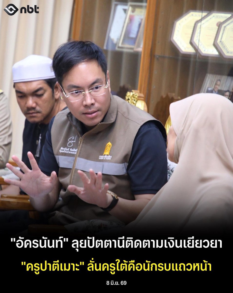 nbt2hd's tweet photo. “อัครนันท์ กัณณ์กิตตินันท์” รมช.ศึกษาฯ ลงพื้นที่ รร.ประสานวิทยามูลนิธิ อ.ยะรัง #ปัตตานี เพื่อเยี่ยมให้กำลังใจ มอบเงินเยียวยาแก่ครอบครัว "ครูปาตีเมาะ ยาโงะ" ผู้เสียชีวิตจากเหตุการณ์ใน #3จังหวัดชายแดนภาคใต้ พร้อมรับฟังปัญหาและให้กำลังใจบุคลากรทางการศึกษาในพื้นที่
#NBT #ภาคใต้ https://t.co/pZ6LGFbP3q