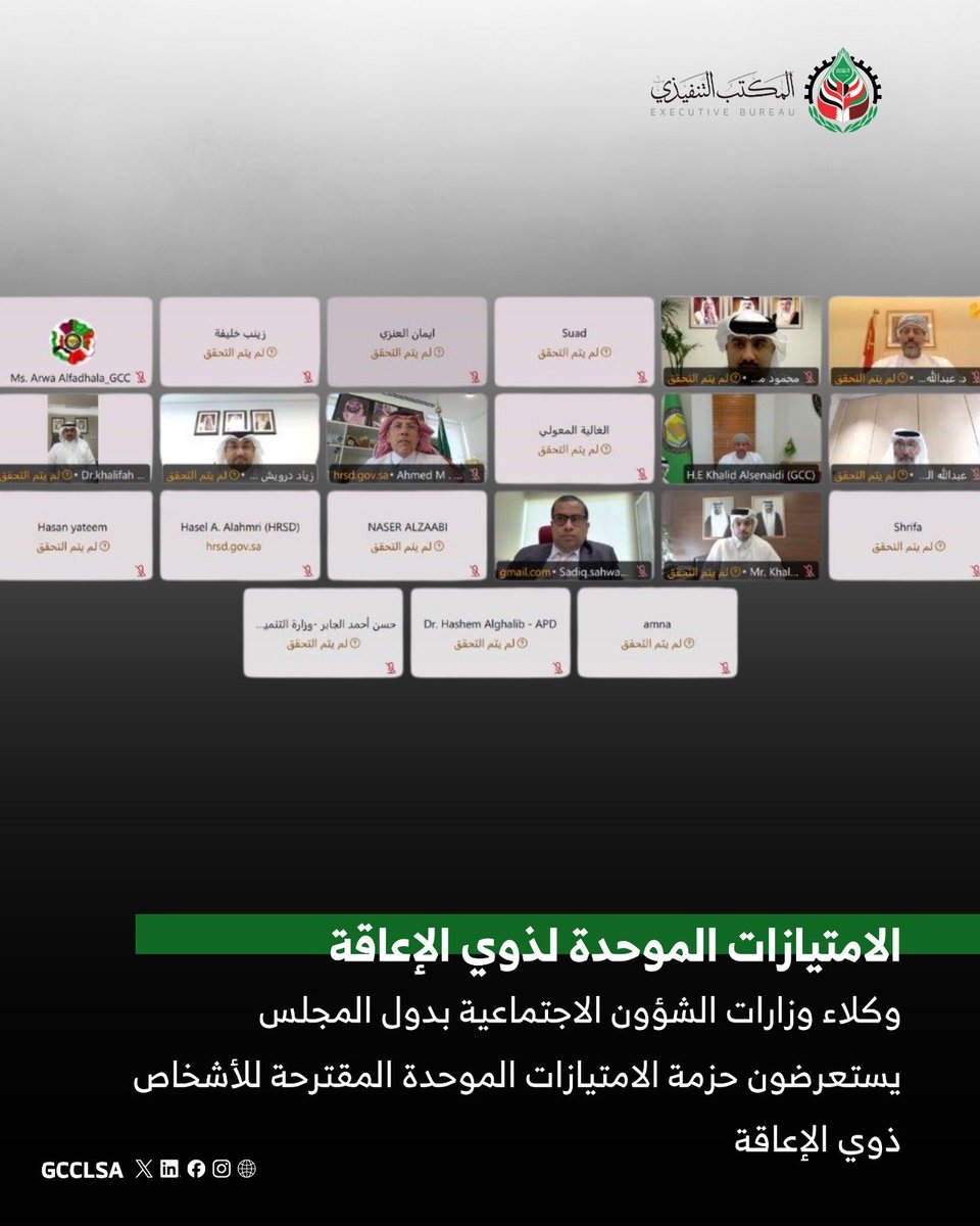 gcclsa's tweet photo. عقد أصحاب السعادة وكلاء وزارات الشؤون / التنمية الاجتماعية بدول المجلس، اجتماعهم الاستثنائي الأول، يوم الاثنين الموافق 8 يونيو 2026م، عبر الاتصال المرئي.
استعرض الاجتماع حزمة الامتيازات الموحدة المقترحة للأشخاص ذوي الإعاقة بدول مجلس التعاون مع آليات التنفيذ التي قامت الأمانة العامة لمجلس التعاون لدول الخليج العربية بإعدادها بالتنسيق مع المكتب التنفيذي لمجلس وزراء العمل ومجلس وزراء الشؤون الاجتماعية لدول مجلس التعاون.
