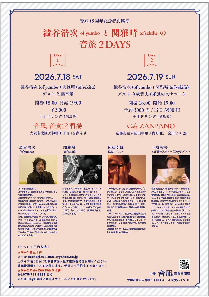 otonagi2011's tweet photo. 【音凪通信】
音凪15周年記念特別興行
澁谷浩次(of yumbo )と関雅晴(of sekifu)の音旅2DAYS

2026年7月18日(土)Day1 
音凪 音食堂酒場

澁谷浩次(of yumbo )
関雅晴(of sekifu)
ゲスト 佐藤幸雄

開場18:00 開演19:00
チャージ3000円＋1ドリンク(別途要)

予約はメール又は各種SNSのDMまで https://t.co/XE6mFXgyhD