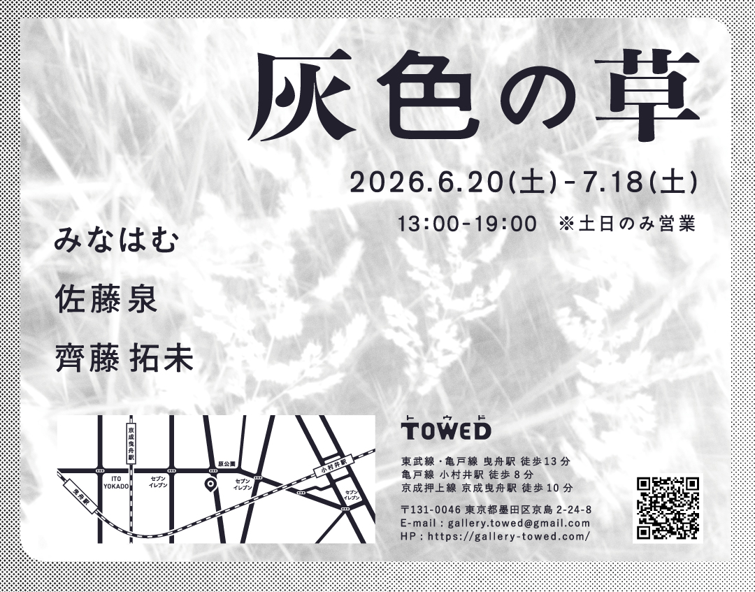 manuhamu's tweet photo. gallery TOWED @gallerytowed にて、3人展「灰色の草」を開催します。

参加作家：
　齊藤拓未/佐藤泉/みなはむ

会期：6月20日(土)〜7月18日(土)13:00-19:00
※土・日のみオープン https://t.co/Exer7tjD7z