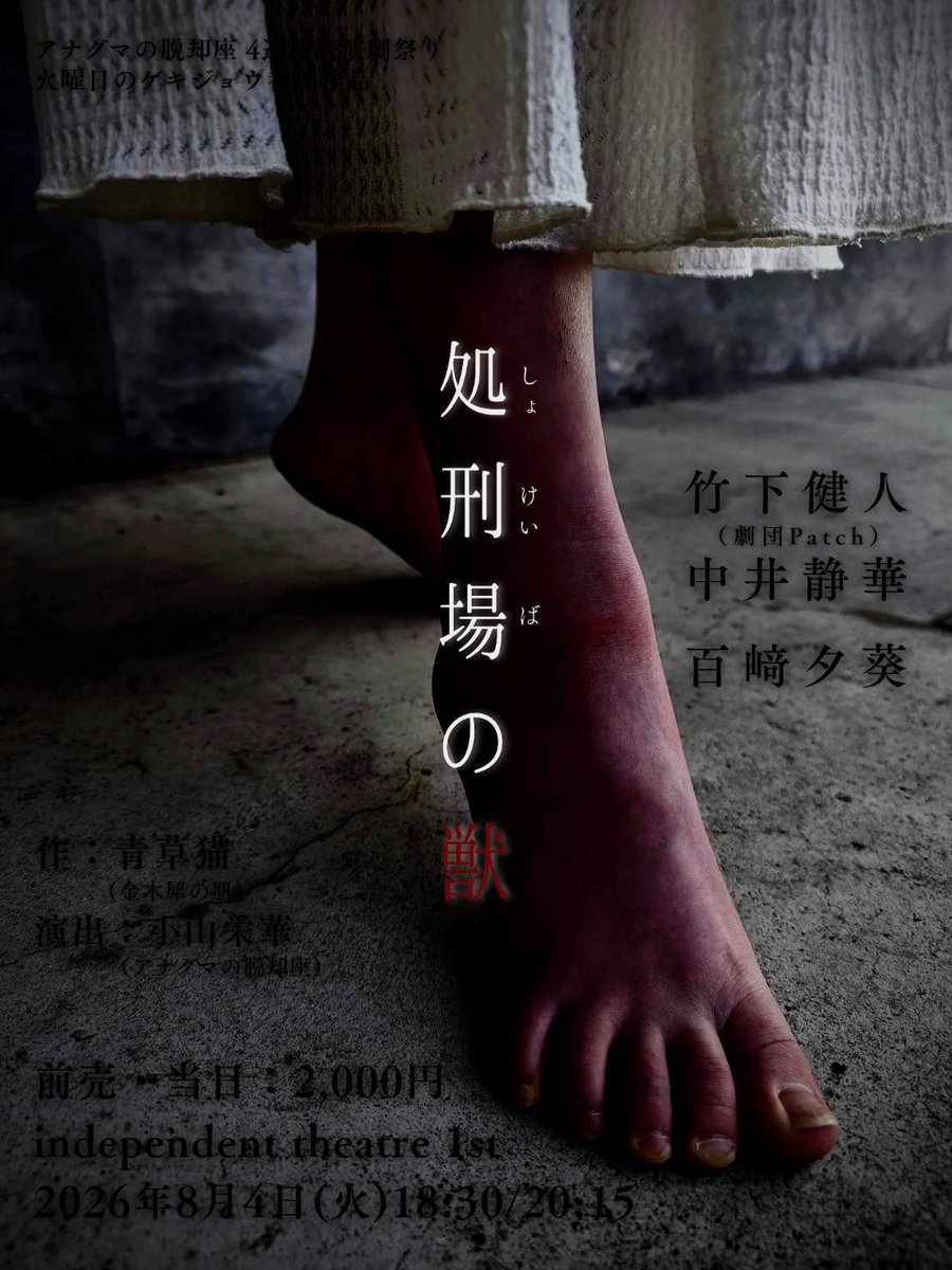 anaguma_za's tweet photo. ❖━━━━━━━━━━❖
        アナグマの脱却座
         4週連続演劇祭り
                    2作目
        『処 刑 場 の 獣』
❖━━━━━━━━━━❖

🪓出演
竹下健人(劇団Patch)
中井静華
百﨑夕葵

🪓日時
2026年8月4日(火)18:30/20:15

🪓予約
7月4日(土)10:00予約開始 https://t.co/fPC71UY2qq