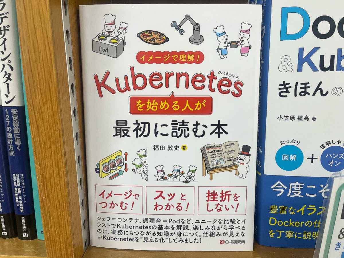 junkudo_ike_pc's tweet photo. 6/8新刊：ISBN978-4-86354-512-0　C&amp;R研究所『イメージで理解！Kubernetesを始める人が最初に読む本』福田敦史著　20冊入荷 https://t.co/TNKrkZKuhs