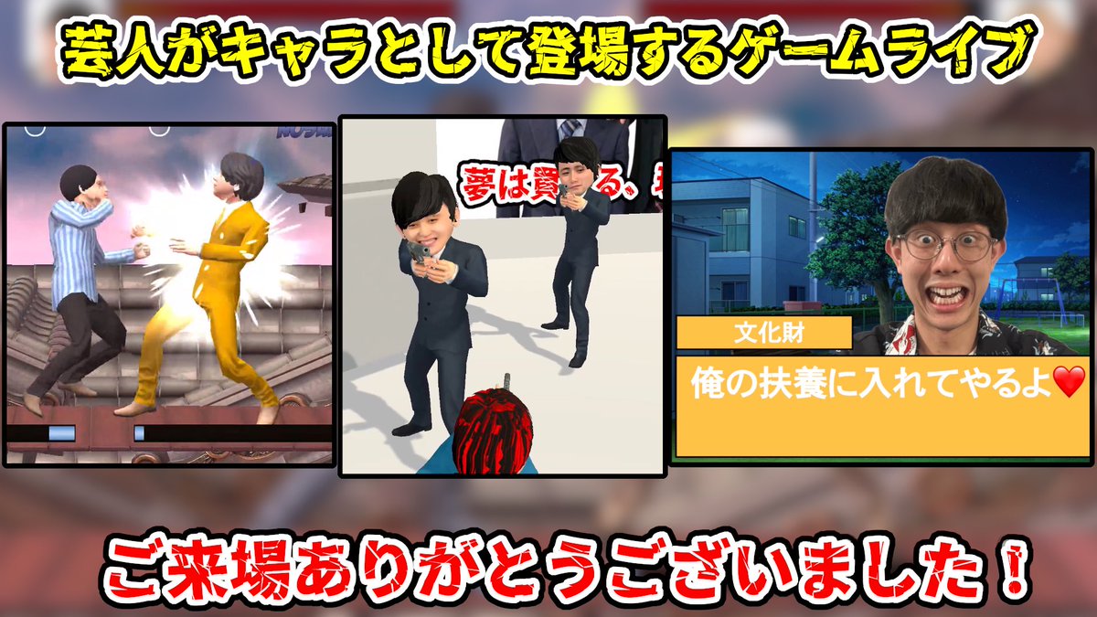 jimbaowarai's tweet photo. 『芸人がキャラとして登場するゲームをもう一度みんなで遊ぶライブ』
ご来場ありがとうございました！
恋愛、格闘、オープンワールドゲームを遊びました！
みんな2回目なのもあって上手かったです！
ぜひご感想お願いします！
#芸人ゲームライブ https://t.co/N9ld54PWAV
