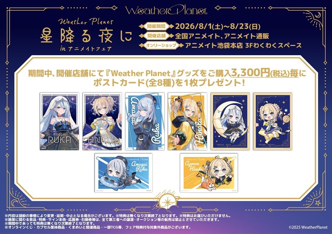 animateonline's tweet photo. 【フェア情報】
Weather Planet 星降る夜に in アニメイトフェア

8/1(土)より開催決定！
特典は【ポストカード(全8種)】を1枚プレゼント！

#ウェザプラ　#見ていルカ　#あっぱれ配信中 https://t.co/4JDKu0EFTW
