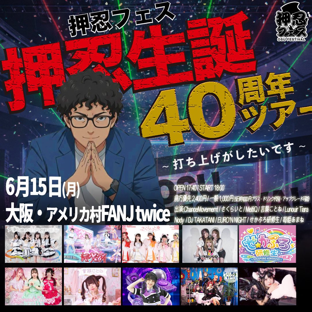 EuronNight's tweet photo. ⋆͛🪩6月15日のパーティ会場はこちら🪩⋆͛

アメリカ村FANJ twice
「押忍フェス 押忍生誕40周年全国ツアー〜お誕生日当日編〜」
OPEN 17:40 / START 18:00
前方優先 2,400円 / 一般 1,000円(当日券1,000円プラス・ドリンク代別・アップグレード可能)

🎤19:10〜19:30
📸19:40〜20:40
🎁(優先)チェキ券1枚
　  (一般)写メ券1枚

予約:https://t.co/5SpvOCEujc
主催:合同会社押忍

※入場は整理番号順です(前方優先→一般)
※OPEN / START時間は変更になる可能性があります
※出演者のキャンセルに伴う返金・自己都合による返金は致しかねます
※再入場OKです