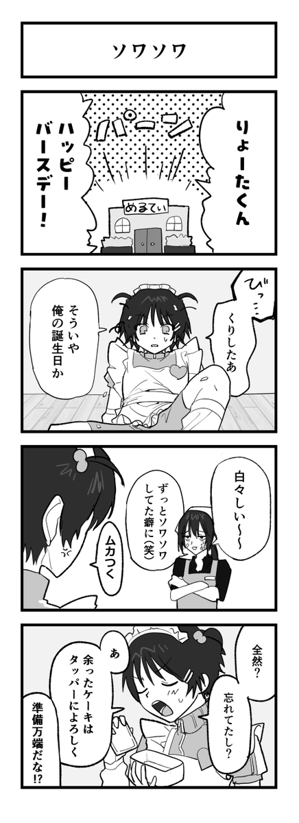 yutoyuto232's tweet photo. りょーたくんのバースデー4コマ漫画

#100日チャレンジ
26日目/100日 https://t.co/2ykH7sc0H0