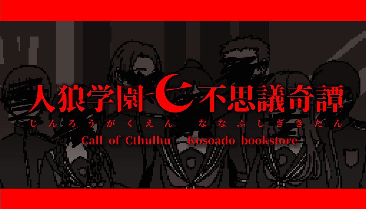 delta_sankaku's tweet photo. CoC6th『 人狼学園七不思議奇譚 』

✦人狼ゲーム×謎解き×学園ホラー✦

▍7PL秘匿HO 謎解き
▍協力型人狼ゲーム

7人の高校生が夜の学校で、
人狼や謎解きやホラーを強いられるシナリオです。

7/21 BOOTHにて公開予定 #ポトラ企画シナリオ告知2026 https://t.co/1GwuGtBifo