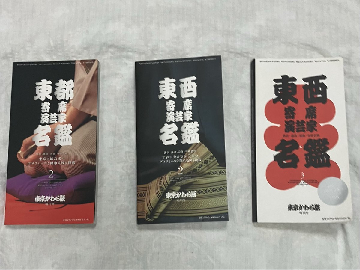 Makotei193's tweet photo. 謝楽祭のお宝🪎①

東京かわら版発行の『東西寄席演芸家名鑑3』は寄席や紀伊國屋さんで購入できますが、前に発刊された名鑑はメルカリでも買えない…😭

が、なんと謝楽祭の出店『本屋高尾』で売っているではないかー‼️

数年前の推しのサイン入りかわら版もあって最高💖

♯東京かわら版　♯謝楽祭 https://t.co/omJjGkosnf