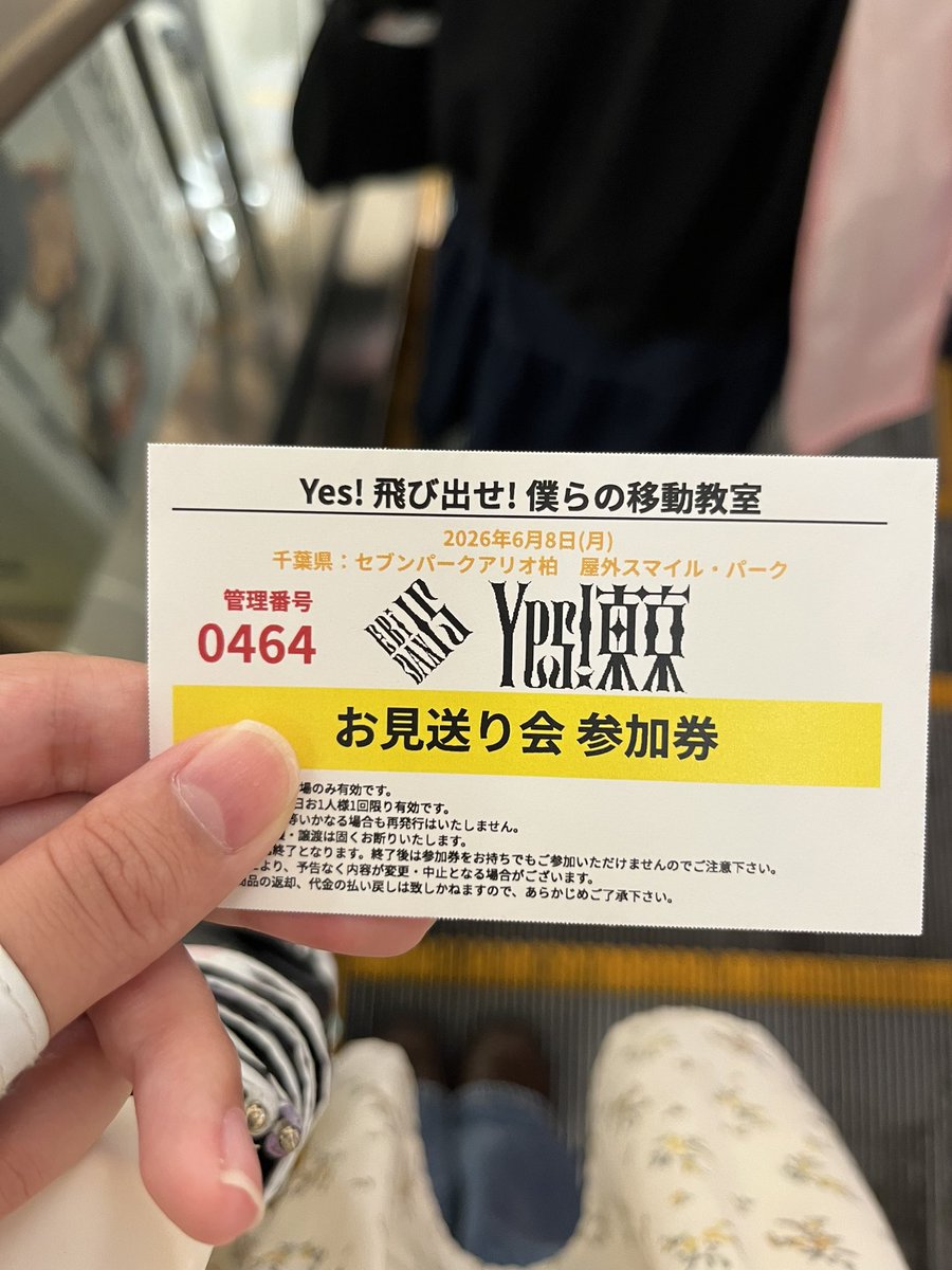 wz770m's tweet photo. 初のお見送り会参加だったけど、全員イケメンでまともに顔見れなかった、、

 #Yes_EBiDAN15th https://t.co/lLuGapiwSm