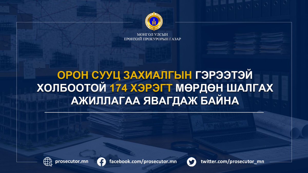 sonin_mn's tweet photo. Орон сууц захиалгын гэрээтэй холбоотой 174 хэрэгт мөрдөн шалгах ажиллагаа явагдаж байна
https://t.co/FJg0o39gsU https://t.co/S8AGaPAPQB