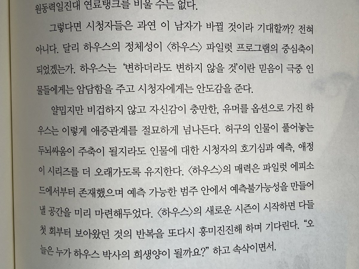 worrynet's tweet photo. Late to the party 자체긴 한데 내가 미국드라마 책을 쓰면서 파일럿 에피소드 설명의 예로 닥터 하우스를 넣은 게 좀 감개무량하네 ㅎ 뭐 다들 같은 생각 하는 구나 ㅎ https://t.co/GrladD7jmu