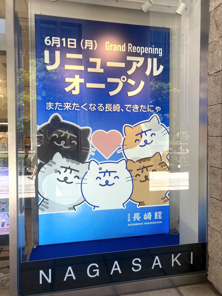 日本橋長崎館 がリニューアルオープンしたにゃ🩵 長崎の変グッズ