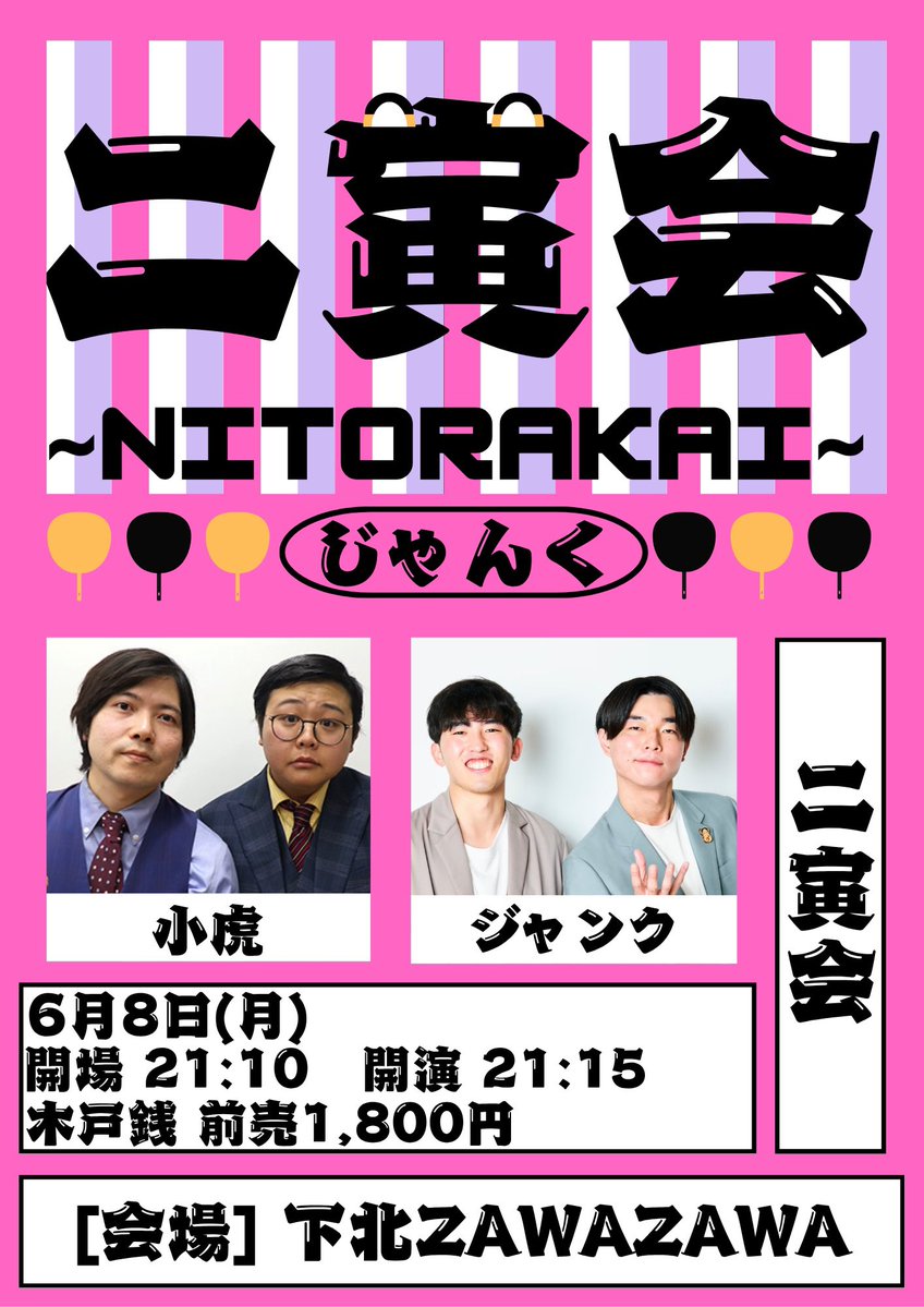 osaifulive's tweet photo. ⚡️本日⚡️残り僅

🏮ニ寅会〜じゃんく〜🏮

🎙️✨下北沢にて小虎×ジャンクのネタとトークのスペシャルな寅会開催✨🎙️

6月8日(月)
開場21:10 開演21:15 終演22:15
会場 下北沢ZAWAZAWA

前売1800円

小虎
ジャンク

🎫TIGET
https://t.co/mvl5SxFU46

🎫PassMarket
https://t.co/R57JdIsAEL https://t.co/KLk4KcDmW3