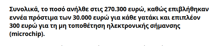 ikanonesti's tweet photo. 270.000 χιλιάδες ευρώ επειδή εγκατέλειψε αβοήθητα 9 γατάκια σε οικόπεδο!!!

Δεν τα σκότωσε ούτε τα χτύπησε αλλά τα άφησε ζωντανά 

Ο απόλυτος παραλογισμός στο όνομα δήθεν της φιλοζωίας

Μιλάμε πραγματικά για διαστροφή...

https://t.co/hOAJ5omPzB https://t.co/JuSXJjFfTP