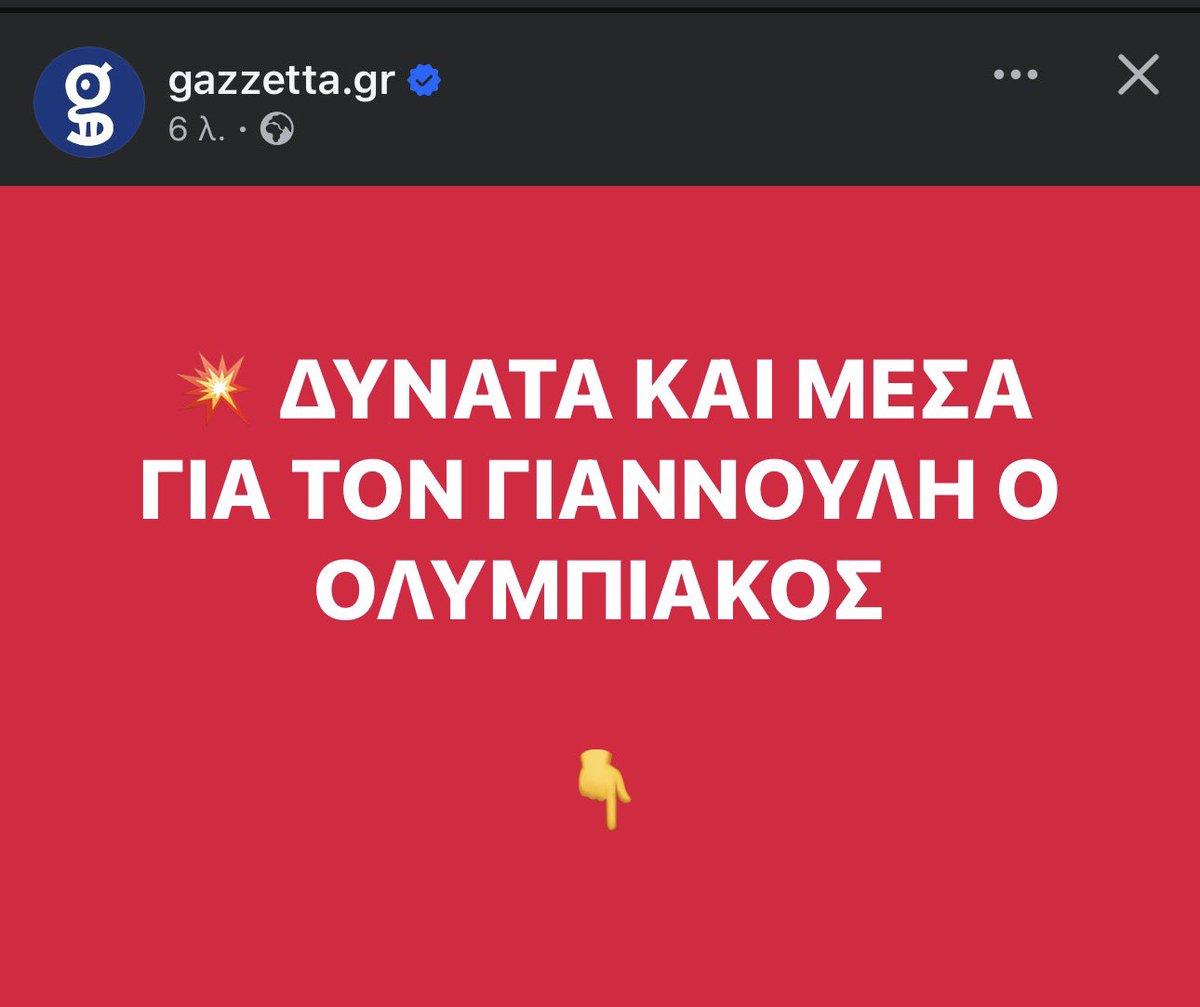 Dumlada1926's tweet photo. Σκόπιμα μένω εκτός ποδοσφαίρου το τελευταίο διάστημα, διότι η κατάθλιψη είναι άσχημη και δύσκολη.

Ξαφνικά ακούσαμε ότι ο ΠΑΟΚ ξέρει τις αξίες των ποδοσφαιριστών που τον ενδιαφέρουν, τους κοστολογεί και δεν παρεκκλίνει.

Μιλάμε για τον ίδιο ΠΑΟΚ που κοστολόγησε τον Ζαφείρη 12.000.000€, όταν ΟΛΟΙ όσοι ενδιαφέρθηκαν πέρυσι, και ήταν πολλοί, τον κοστολογούσαν μέχρι 7.000.000€.

Ξαφνικά λοιπόν, ενώ ο Γιαννούλης θέλει ΠΑΟΚ και μόνο ΠΑΟΚ, βρίσκεται κοντά στον Ολυμπιακό, διότι ο Ολυμπιακός τον κοστολογεί παραπάνω; Μπα, απλά τα δίνει. 

Κανονίστε να χαθεί παίκτης που όπου σταθεί και όπου βρεθεί, λέει πως δεν κοιτάει τίποτα άλλο παρά μόνο τον ΠΑΟΚ.
#paokfc