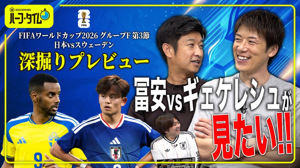 SoccerKingJP's tweet photo. 🇯🇵試合プレビュー第三弾🇸🇪

W杯26GSグループF第3節 日本vsスウェーデン の試合を深堀り展望⚽️
「冨安vsギェケレシュが見たい!!🔥」

🗣細江克弥（@Bolchestra13）
🗣林陵平（@Ryohei_h11）
🗣小松春生（@komatsu_coys）

📺動画はこちら
https://t.co/DV3Fb0OjMu

#SKHT https://t.co/bclV7cfgoH