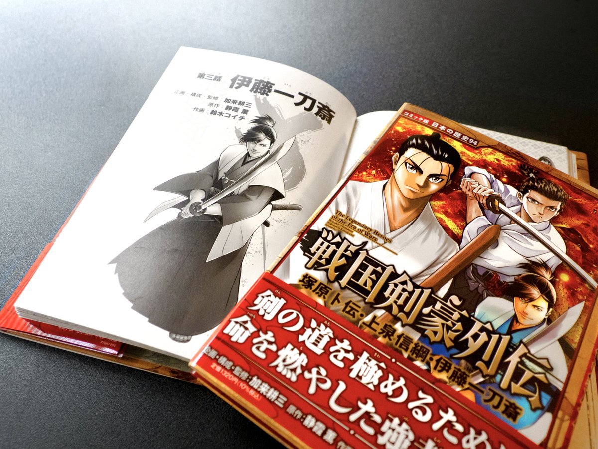 SuzukiCoichi's tweet photo. ⚔️情報解禁��️
ポプラ社『戦国剣豪列伝』伊藤一刀斎の作画を担当させていただきました！！
その生涯を剣の道に捧げ、今に息づく一刀流を生み出した伝説の剣士です。めっちゃ強いです！みてね！🫶

https://t.co/s6uHJEHDY5 https://t.co/qT9aauWXwK