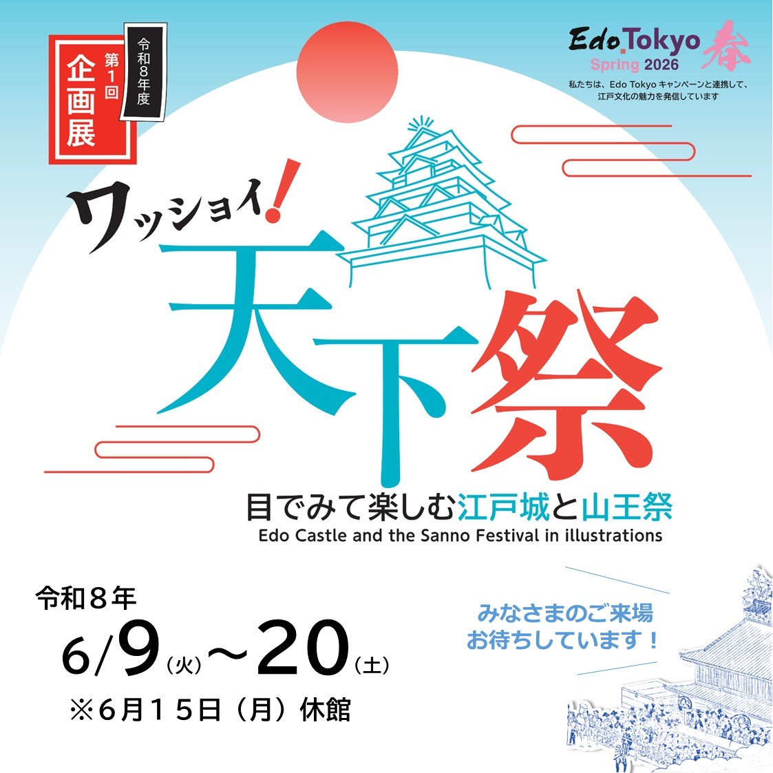 JPNatArchives's tweet photo. 【明日開幕✨】
企画展「ワッショイ！天下祭 - 目でみて楽しむ #江戸城 と #山王祭 -」、いよいよ明日6/9(火)から開催です😊
将軍の正史『御実紀』や重要文化財『公文録』など、日頃なかなか目にすることのできない原本資料を展示します。
ぜひご来場ください‼️

https://t.co/4gyyMfR6wU https://t.co/yoIfZM8w1n