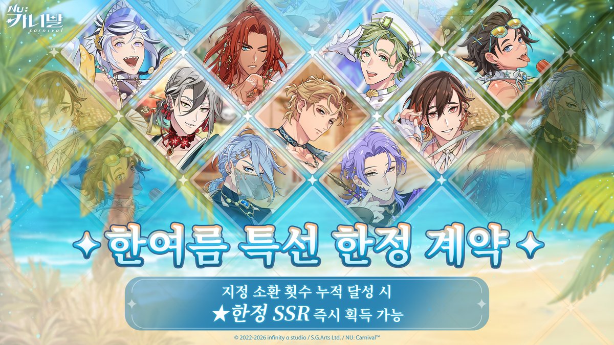 NUCarnivalKr's tweet photo. \ ☀️한정 소환 PICK UP 【한여름 특선 한정 계약 A / B】 뜨겁게 등장 ☀️ /

⏰ 개방 시간: 2026/6/25 16:00～2026/7/9 13:00(한국 시간)

어떤 PICK UP에서든 누적 60회 소환마다 SSR 확정 획득! 누적 200회 소환 시, 🎁 한여름 특선 패키지(선택 SSR) 🎁 를 획득하실 수 있습니다.
어서 권속들과 전용 계약을 맺고, 올여름 가장 뜨거운 만남을 맞이해 보세요!

※상세 캐릭터 및 확률 정보는 추후 공지를 참고해 주세요.

#NU카니발 #한여름특선