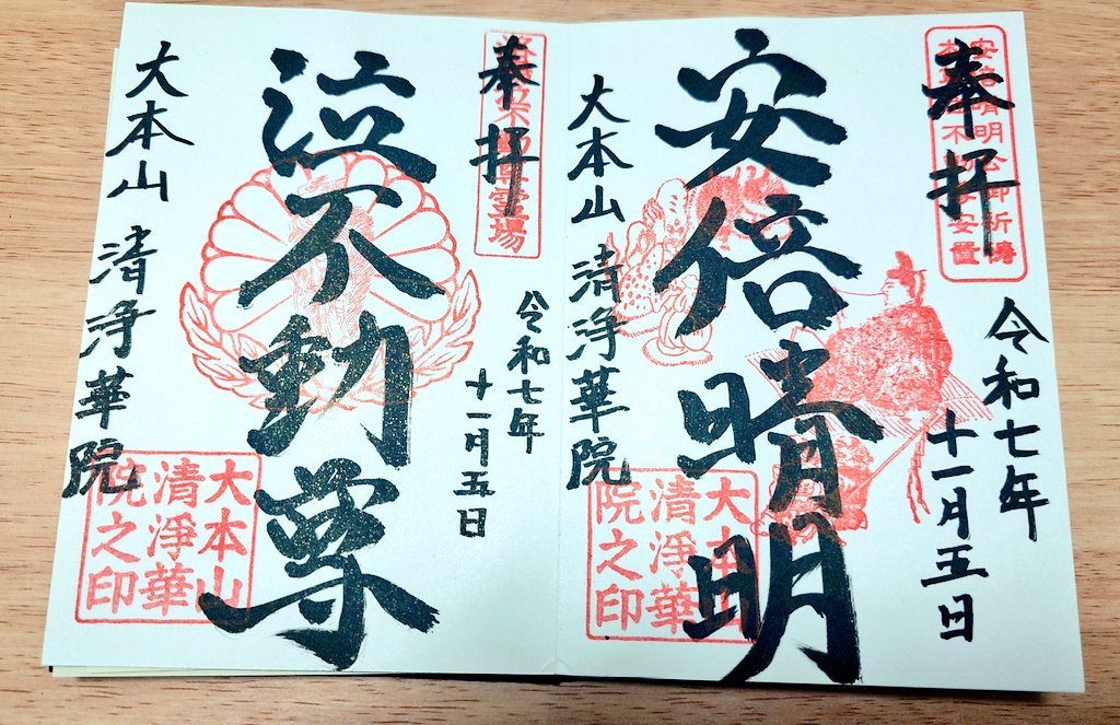 goshuinchou's tweet photo. 泣不動縁起絵巻といえばこれを所蔵している京都の清浄華院では泣不動絵巻の安倍晴明御朱印を頂けるのでお参り行くとよいです。 https://t.co/CfglIkCXu6