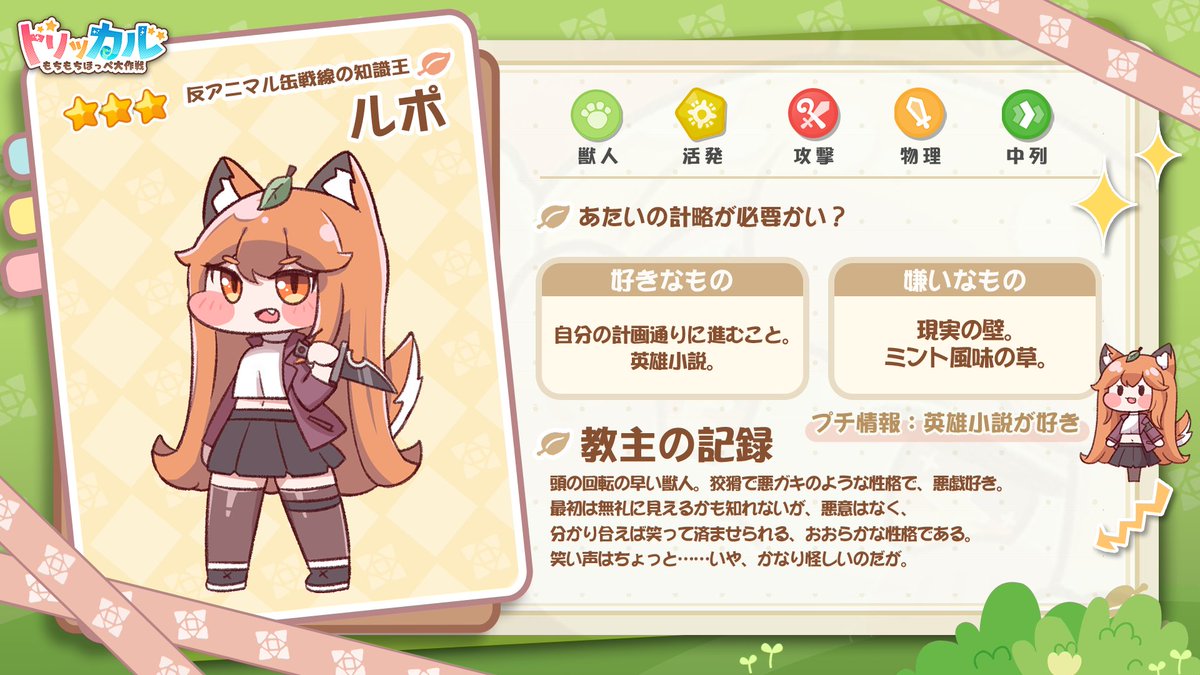 trickcal_jp's tweet photo. ⭐️使徒アーカイブーー「反アニマル缶戦線の知識王」ルポ
🎤CV：木村千咲@chisanigis

ルポは、想像以上に賢明で慧眼な面がある。一緒に暮らす獣人たちが気付かないうちに、言葉で自分の思い通りに操っているようだ。まるで組織のブレーンのようだと言えるだろうか？

#トリッカル  #Trickcal
——
★ダウンロードして130連ガチャをゲットしよう！
≡公式サイト≡ https://t.co/UP32I9eftd
≡ダウンロード≡ https://t.co/EdeyJsbCQC
≡ 公式Discord≡ https://t.co/u17uCozqLu