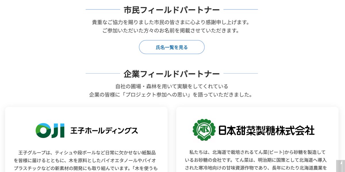 CoolEarthLab's tweet photo. 【企業フィールドパートナーのご紹介】
Cool Earthラボでは、
企業単位で参加してくださる皆さまを
「企業フィールドパートナー」として
ご紹介することにしました📢

シチズンサイエンスプロジェクト

#地球冷却微生物を探せ
#根粒菌大調査 

に、社有林やお付き合いのある生産者の方々の
圃場を活用してご参加いただいています

第一弾として、

🌳王子ホールディングス 様
🌱日本甜菜製糖株式会社 様

からいただいたメッセージを掲載しました

メッセージ全文はこちらから👇️
　https://t.co/dtaiufTflQ

気候変動や環境問題に対して、
企業としてどのような行動をしているのか🌏️

そんな取り組みを発信し、
共有する場にもなればと思っています🌟

すでに企業単位でご参加いただいている皆さま、
これから参加してみたい企業・団体の皆さまも、
社名とメッセージを掲載いたしますので、
ご希望の場合はご連絡ください✉️