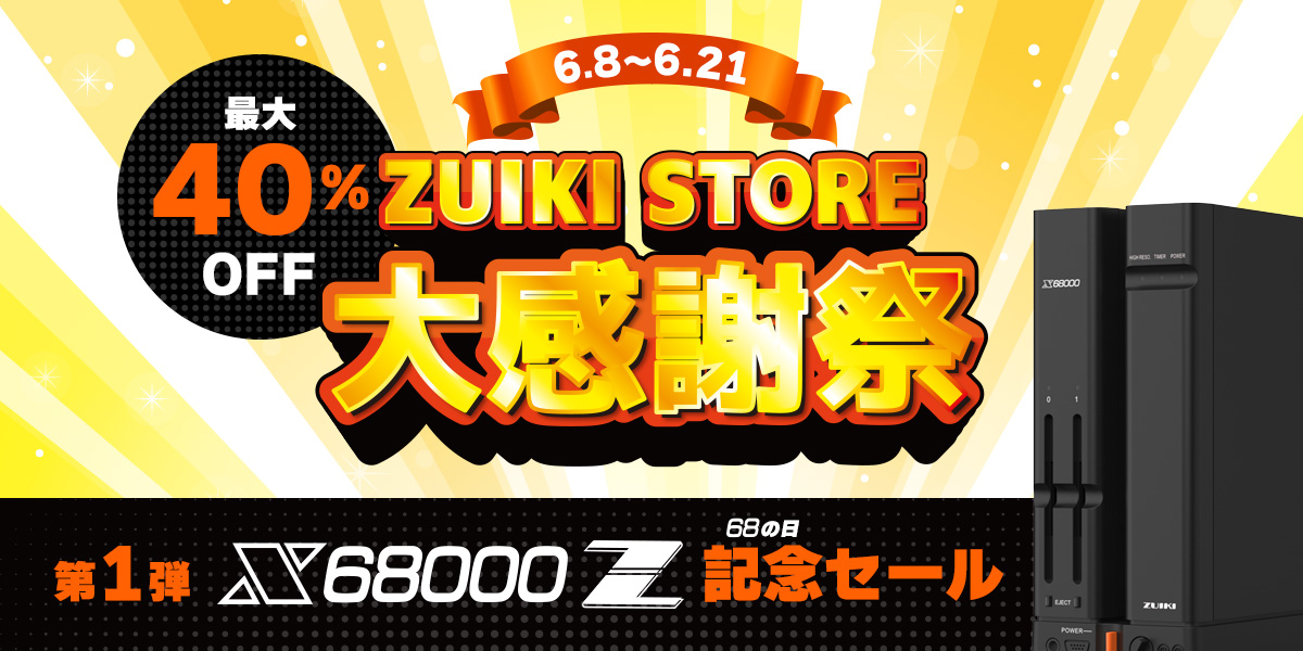 ぴことこ（感謝）/6 ZUIKI STOREで大感謝祭が6月8日より開催。「X68000 Z」シリーズが最大