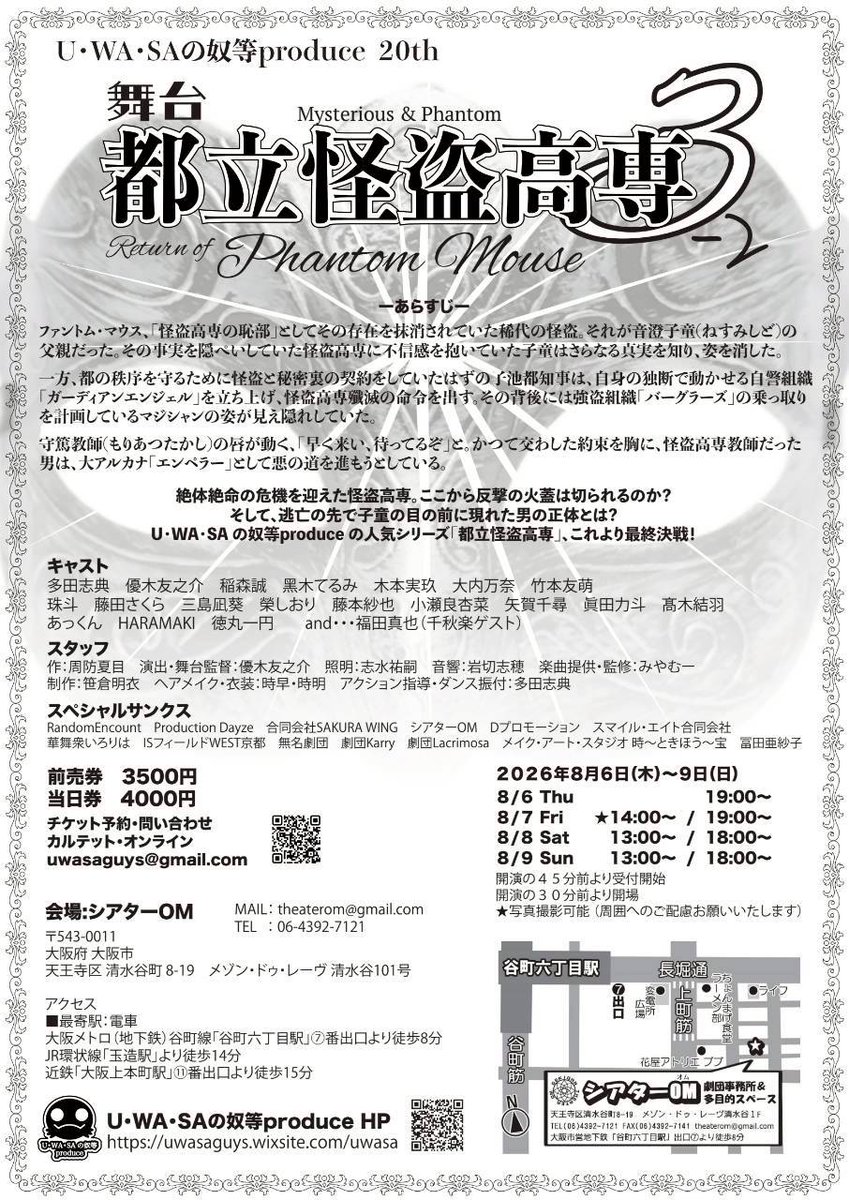 shuchamcham's tweet photo. 📢U・WA・SAの奴等produce 20th
　　　 『#都立怪盗高専3_2 』
　　　　   Phantom mouse 

◆公演日時
8月
6日（木）19時
7日（金）☆14時/19時
8日（土）13時/18時
9日（日）13時/18時

☆写真撮影可能回📸

◆会場
シアターOM

🎫[珠斗 予約]🎫
🔗https://t.co/AXKQzLbpPH

#都立怪盗高専 https://t.co/ex1oQqe8OB