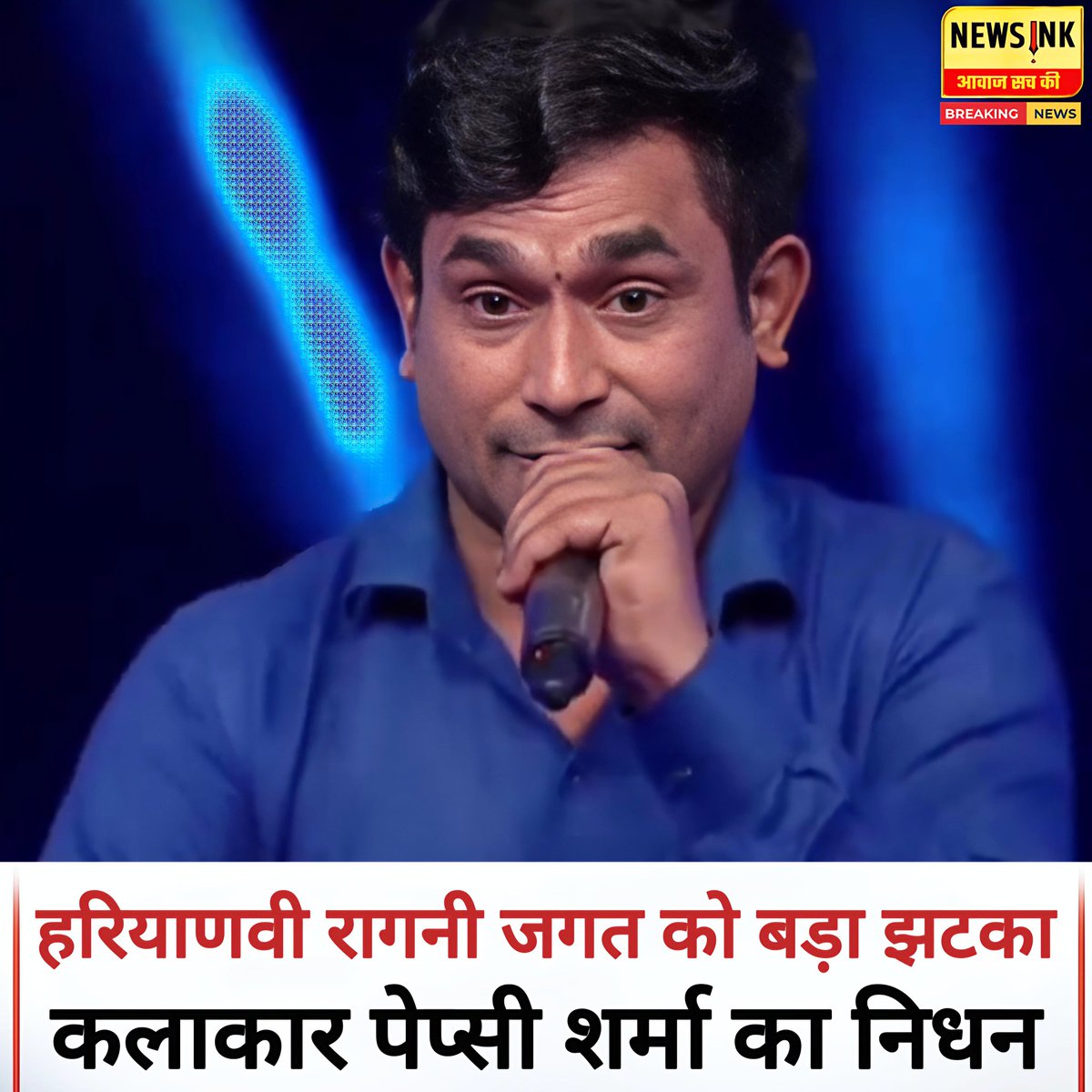 NewsInklive's tweet photo. हरियाणवी रागनी जगत को बड़ा झटका, कलाकार पेप्सी शर्मा का निधन.
हरियाणवी लोक संस्कृति और रागनी मंचों के लोकप्रिय कलाकार पेप्सी शर्मा का निधन हो गया है। बताया जा रहा है कि सीने में दर्द की शिकायत के बाद उनकी अचानक मृत्यु हो गई। उनके निधन की खबर से कला जगत और उनके प्रशंसकों में शोक की लहर दौड़ गई है।
उत्तर प्रदेश के गाजियाबाद जिले के पतला गांव निवासी पेप्सी शर्मा ने अपनी शानदार प्रस्तुतियों से यूपी और हरियाणा के रागनी मंचों पर अलग पहचान बनाई थी। उनकी आवाज, अंदाज और मंच संचालन ने लाखों लोगों का दिल जीता। उनके असमय निधन से लोक कला जगत को अपूरणीय क्षति हुई है। ईश्वर दिवंगत आत्मा को शांति प्रदान करें।
#PepsiSharma #RIP #HaryanviRagni #FolkArtist #BreakingNews #Newsink