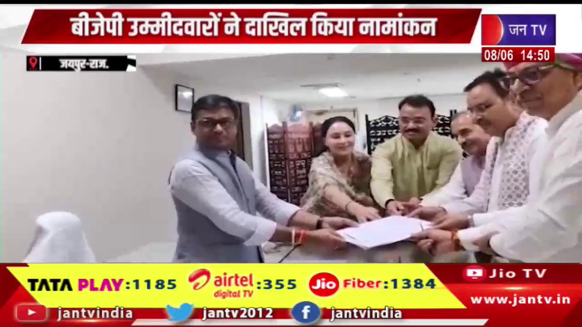 JANTV2012's tweet photo. Jaipur Raj News | बीजेपी उम्मीदवारो ने दाखिल किया नामांकन, सीएम भजनलाल शर्मा, राजे, मदन राठौड़ मौजूद | JAN TV
https://t.co/QmyzBr4Hyc
#JaipurNews #RajyaSabhaElection #BJPCandidates #NominationFiling #BhajanLalSharma #VasundharaRaje #MadanRathore #BJPRajasthan #RajasthanPolitics #JANTV #BreakingNews #जयपुर_समाचार #राज्यसभा_चुनाव #भाजपा_उम्मीदवार #नामांकन_दाखिल #भजनलाल_शर्मा #वसुंधरा_राजे #मदन_राठौड़ #राजस्थान_राजनीति #ताजा_खबरें #ब्रेकिंग_न्यूज़ #jantvdigital @madanrrathore @VasundharaBJP @DrPremBairwa @BhajanlalBjp @RajCMO @DIPRRajasthan @sksurana_jantv #Jantv_mkp