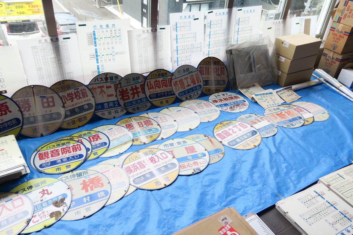 tsuchi_tetsu's tweet photo. 土曜日は星川駅で行われた「相模鉄道・相鉄バス×市営バス　鉄道・バスグッズ＆部品マーケット（GPマーケット）」の横浜市営バスの部品販売へ。
バス停丸板・行先案内板以外にも、局紋や運賃表示のマグネットなどなど、いつも以上にいろいろな種類の部品が販売されて、いつも以上に選ぶのが大変でしたw https://t.co/kkdfuxyMm2