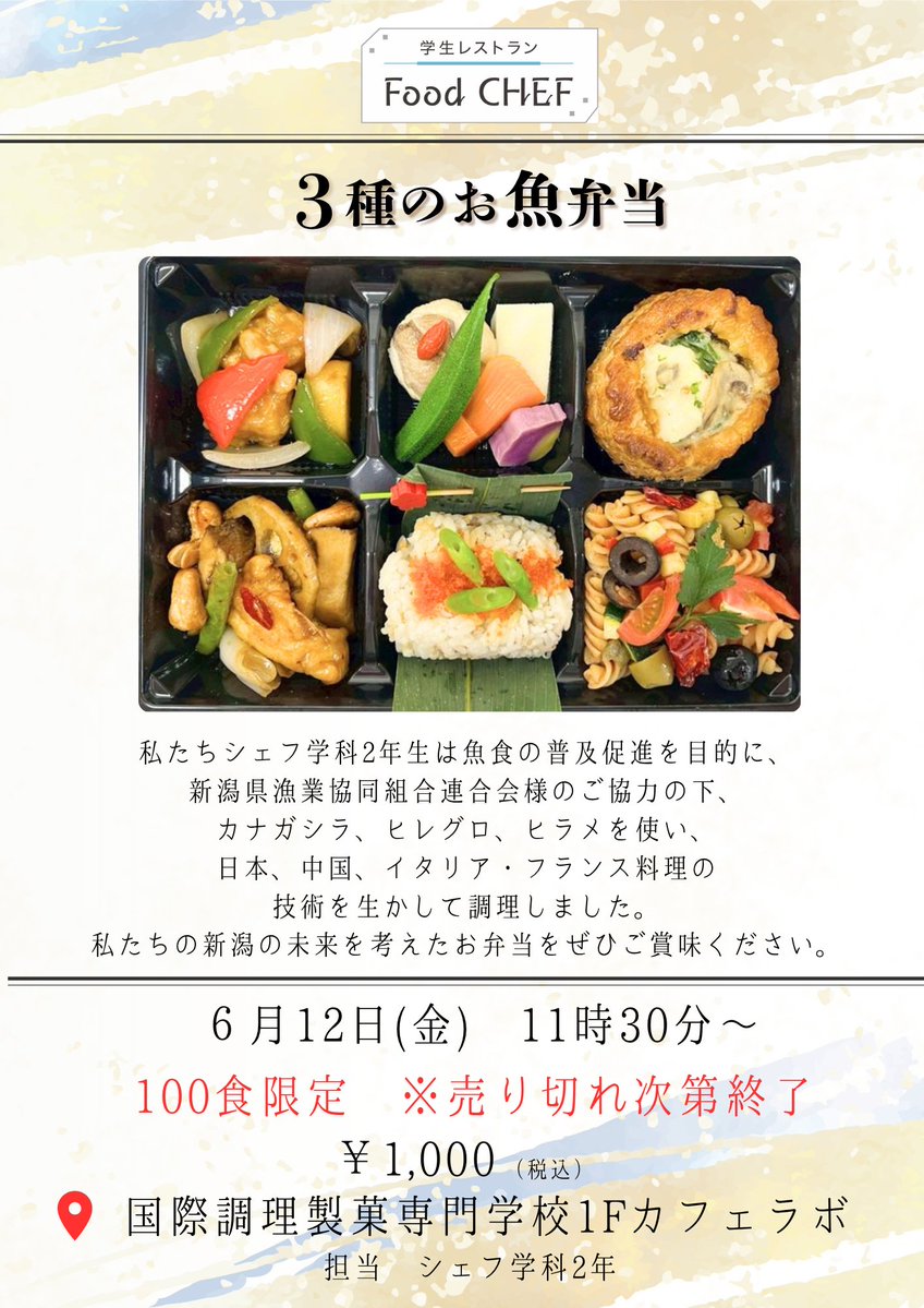Food673's tweet photo. /／ 
6月12日(金) 11:30～販売！！
シェフ学科『３種のお魚弁当』
\＼ 
今年度初の学生販売です🐟

新潟県漁業協同組合様のご協力の下、市場には出回らないお魚を使ったお弁当を販売します！

金曜日のランチにぜひお買い求めください✨ https://t.co/9snPJA340n