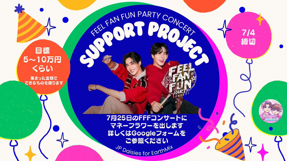 JPDaisiesforEM's tweet photo. 📢FFFコンサートお祝い&応援
　　企画のお知らせ📢

7/25のFFF Party Concertにて
EarthMixにお祝い&応援のマネーフラワーを出したいと思います💐
詳細はGoogleフォームをご参照ください。
https://t.co/m1FetulX8q

様々な企画が重なっていますので
ご無理のない範囲でご参加いただければ幸いです。

#FFFPartyConcert2026
#EarthMix