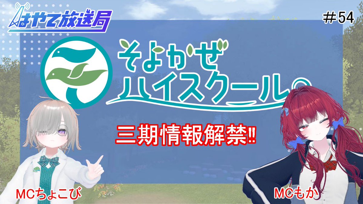 FangJu12288's tweet photo. 【動画告知】  
6月13日22時～(土)    

【ラジオ配信】はやて放送局 ＃54   

VRChatからお届けするラジオ『はやて放送局』    
今回はそよかぜハイスクール三期情報解禁回になります！    

#はやて放送局 #VRChat             

待機所
https://t.co/WEq3e4RlsZ https://t.co/98SourJoaX