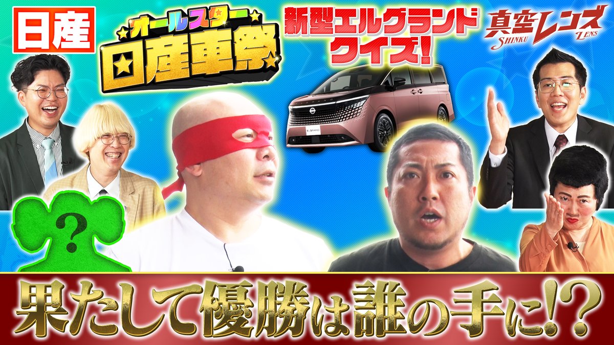 shinkulens_TX's tweet photo. 昨夜の #真空レンズ いかがでしたか？

＃オールスター日産車祭  優勝は誰の手に！？
見逃した方は配信でチェック！🚗🏆✨

■━━━━━━━━━━■
真空レンズはTVer
ネットもテレ東、Leminoで
たっぷり2週間見逃し配信中
■━━━━━━━━━━■

↓見逃し配信はこちら
https://t.co/MouPqfsbbo https://t.co/TETkX2jkuf