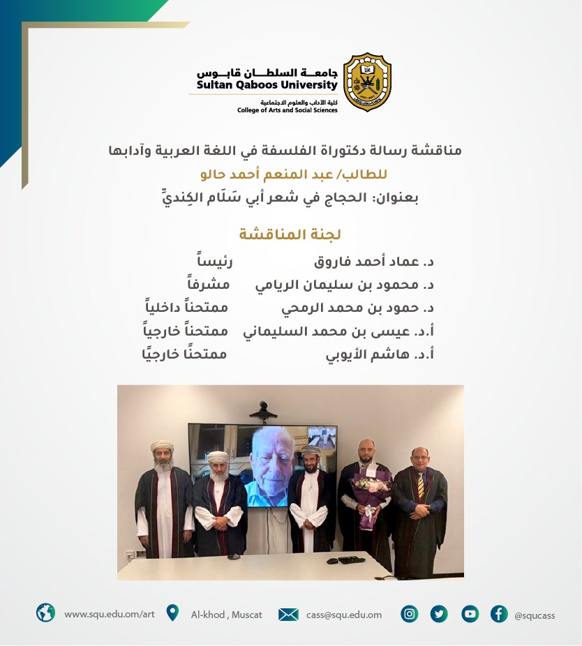 squcass's tweet photo. مناقشة #رسالةدكتوراة #الفلسفة في #اللغةالعربيةوآدابها للطالب/ عبدالمنعم أحمد حالو ، بعنوان : " الحجاج في شعر أبي سلام الكندي  ".        

لجنة المناقشة:    
د. عماد فاروق                       رئيسا    
د. محمود الريامي                مشرفا    
د. حمود الرمحي                   ممتحنا داخليا    
أ.د. عيسى السليماني           ممتحنا خارجيا    
أ.د. هاشم الأيوبي                 ممتحنا خارجيا