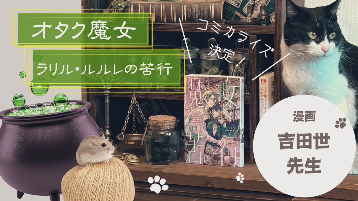 sasasashpll's tweet photo. \\原作ノベル発売中//予習にぜひぜひ
💚オタク魔女ラリル・ルルレの苦行💚

【特典情報】
https://t.co/dGS13TdZbW

【Amazon】
https://t.co/DOn5hGAsOm

【BOOK☆WALKER】
https://t.co/m3M4lBXCLf 

【コミックシーモア】
https://t.co/bSdp6B4BGd

#オタク魔女 https://t.co/vI0R95DGw4
