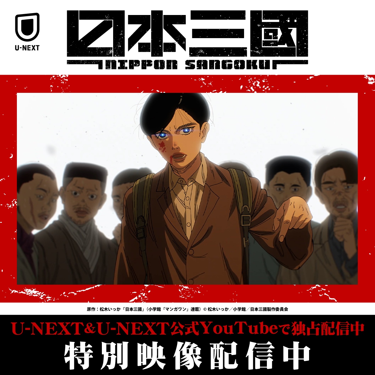 watch_UNEXT_A's tweet photo. U-NEXT×『#日本三國』
特別映像公開中！
────────────────
制作陣にインタビューした特別映像が
今ならYouTube or U-NEXTで観れる✨

・成瀬晃一（スタジオカフカ 代表）
・阿比留隆彦（キャラクターデザイン）
・内海照子（シリーズ構成・脚本）
ファンなら必見です！
@sangoku_PR