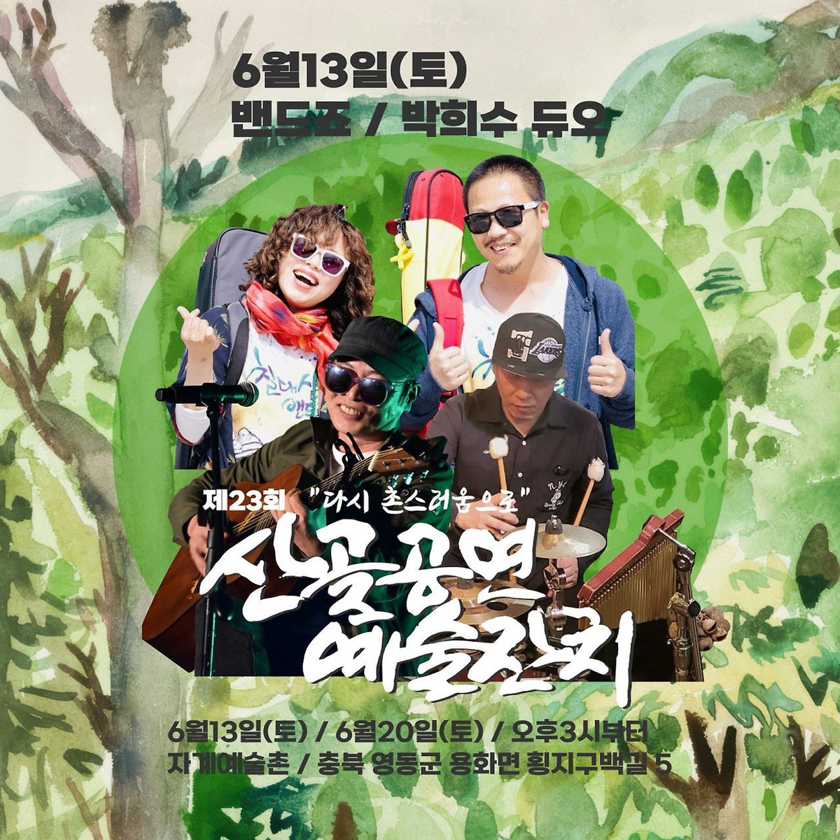JimiChul's tweet photo. 이번 주 토요일(6/13), 
영동 자계예술촌에서 열리는 
‘산골공연예술잔치’에 함께합니다.
밴드죠 공연은 저녁 7시쯤 진행됩니다.

#밴드죠 #영동 #자계예술촌 #산골예술잔치 https://t.co/zd6ow4N2TW