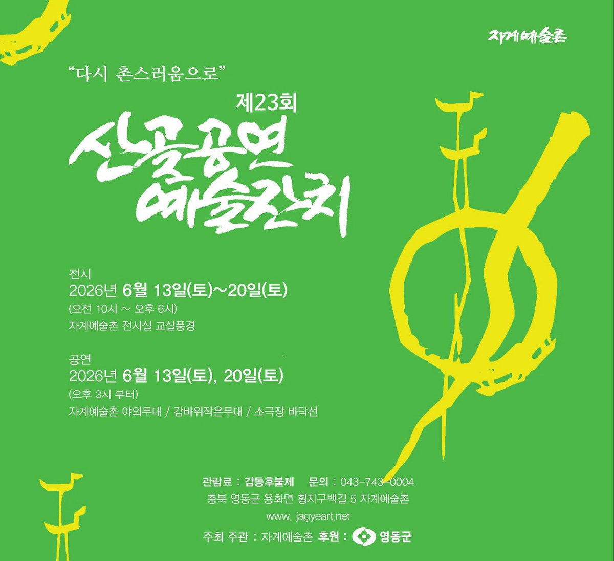 JimiChul's tweet photo. 이번 주 토요일(6/13), 
영동 자계예술촌에서 열리는 
‘산골공연예술잔치’에 함께합니다.
밴드죠 공연은 저녁 7시쯤 진행됩니다.

#밴드죠 #영동 #자계예술촌 #산골예술잔치 https://t.co/zd6ow4N2TW