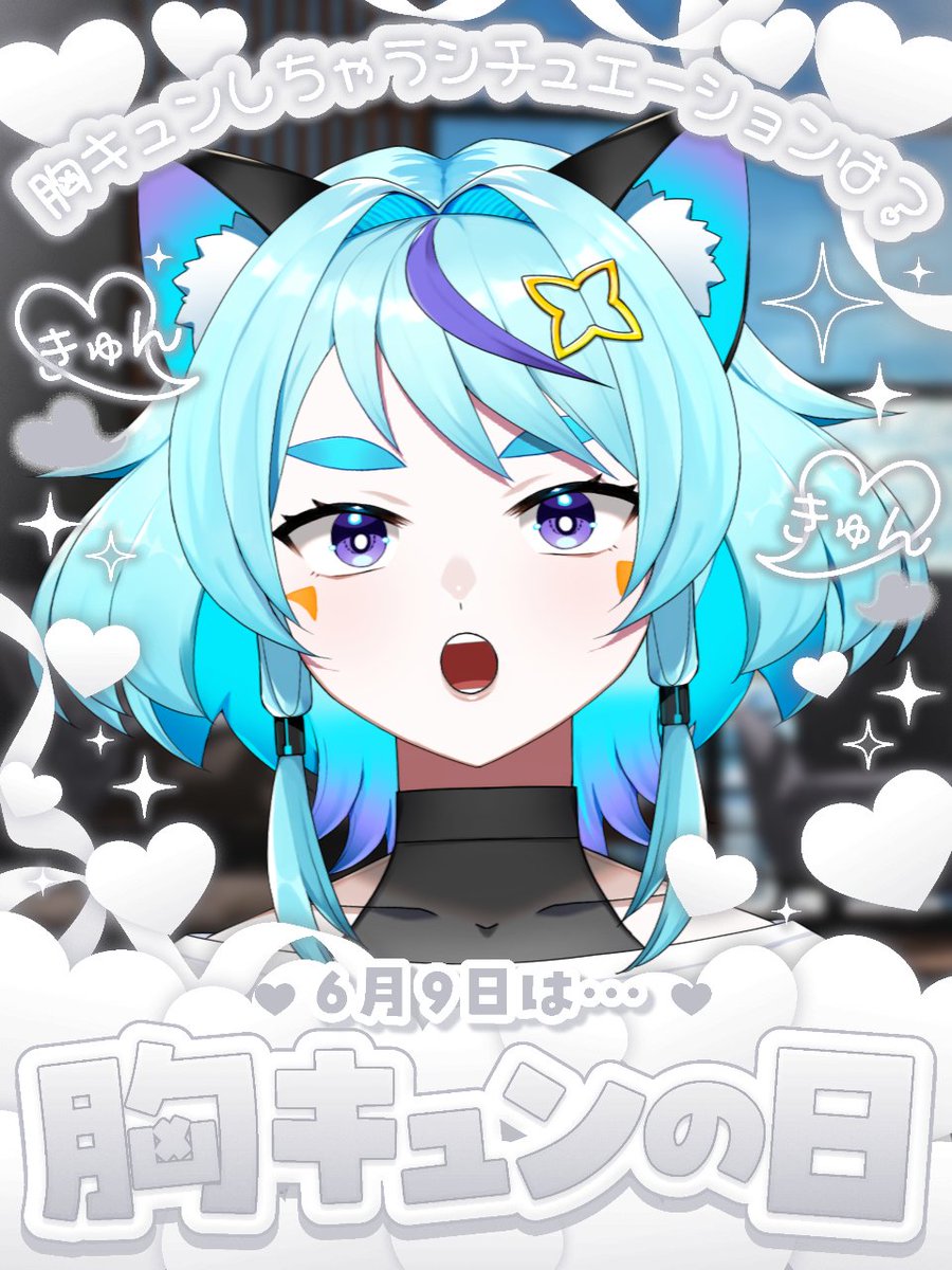 minstiv's tweet photo. おはよーございます！本日もどうぞよしなにぃ！✨️

6月9日は #胸キュンの日 🤍
胸キュンって聞くと真っ先に思い出すのがトロ。
寿司じゃなくて人間になりたいネコちゃんの方ね！
『愛って何？それって胸キュン？』
皆様よい1日をお過ごしください～👋

#おはようVtuber #このVtuber見逃してませんか https://t.co/be3Kqjzxmu