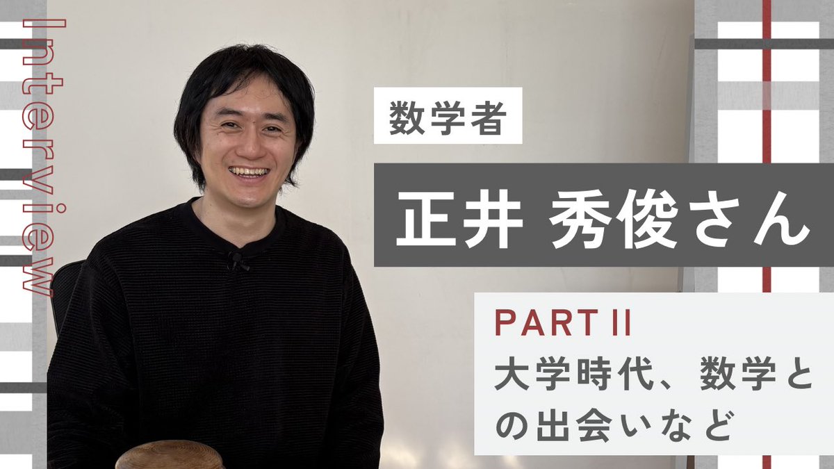 shinonaoo's tweet photo. 数学者の正井秀俊さんインタビュー【PARTⅡ】公開！
https://t.co/sU63vpqqlO
今回は工学部に進学した正井さんがどのように数学と出会い、どうして数学者への道を歩むことになったのか。
その道のりを伺いました✨
#数学  ＃トポロジー  #数学者 #研究者  #とかない数学 ＃囲碁 https://t.co/woKsGm7g6I