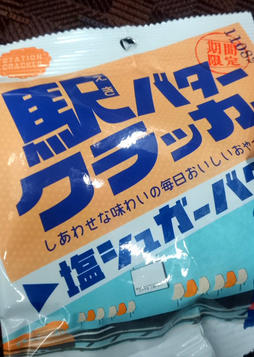 punpunkei's tweet photo. 1日前倒して、東京帰るー！
駅バタークラッカーはまってる！ https://t.co/JssTPlISIq