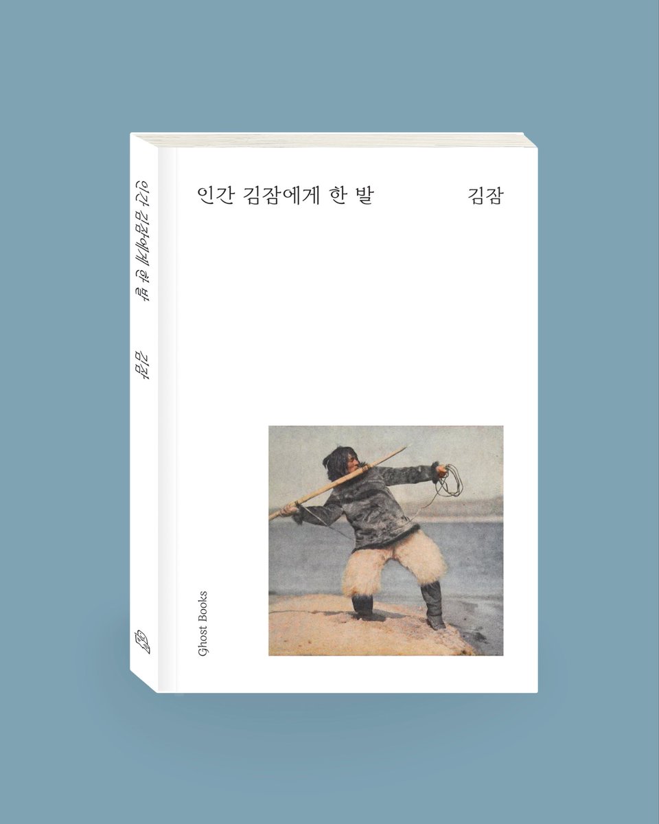 ghost__books's tweet photo. [신간예정] 인간 김잠에게 한 발 

작가 김잠의 인생을 되돌아보며, 그에게 있어 가치관 형성에 큰 영향을 준 사건이나 각종 에피소드를 진지함과 유머를 넘나드는 그만의 필체로 풀어나갑니다. 이를 통해 그가 어떤 삶을 살아왔으며, 어떤 사람인지 알 수 있게 됩니다. 

서울국제도서전 
👻 A홀 A101 https://t.co/gBVWEtwNBK
