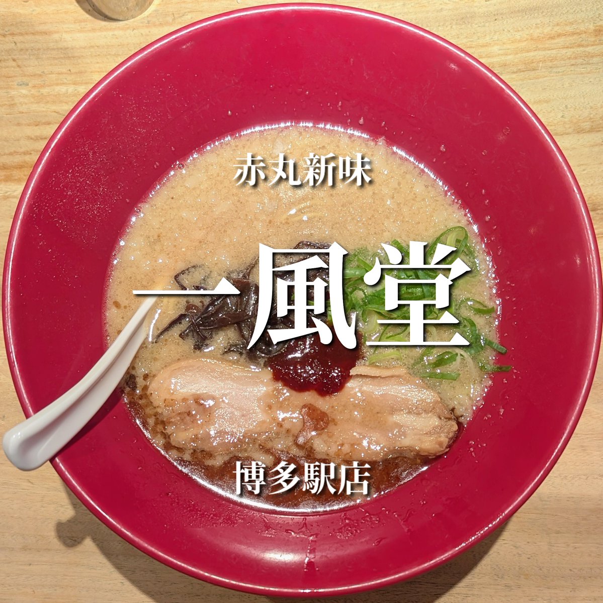 fukuoka_ramen's tweet photo. 福岡《博多区博多駅中央街》赤丸新味(一風堂 博多駅店)980円
#福岡ラーメン #豚骨ラーメン #一風堂 #ramen
ーーーーーーーーーーーーーーーーーーーーー
🍜一風堂 博多駅店
📍〒812-0012 福岡県福岡市博多区博多駅中央街1−1 JR博多シティ 10F
ーーーーーーーーーーーーーーーーーーーーー https://t.co/NoD3iwHwzm