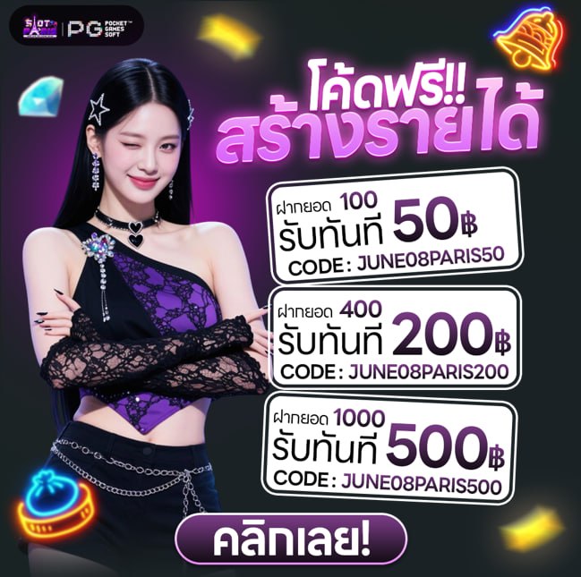 PgslotLondon's tweet photo. 🎁#PARIS #แจกโค้ด จัดหนัก🎁
💟#โค้ดฟรี วันที่ 8/6/26💟

🔮CODE: JUNE08PARIS500
🔮CODE: JUNE08PARIS200
🔮CODE: JUNE08PARIS500

ฝาก 1,000 #รับได้ ทั้ง3โค้ด
ทางเข้า: https://t.co/7pLUQgLn9i
สอบถาม📲https://t.co/vPDNLZqywK

#บุญรอดบริวเวอรี่ #คิมซูฮยอน #ฟิลิปปินส์ #แผ่นดินไหว #ไฟไหม้ https://t.co/INfUFHCH1U